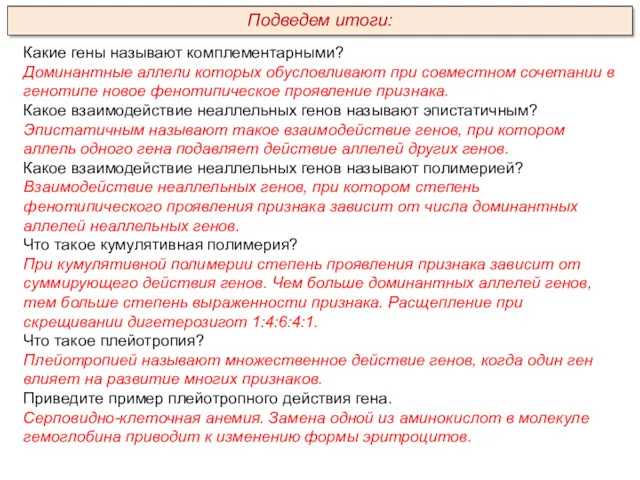 Какие гены называют комплементарными? Доминантные аллели которых обусловливают при совместном