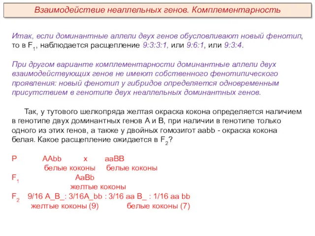 Итак, если доминантные аллели двух генов обусловливают новый фенотип, то