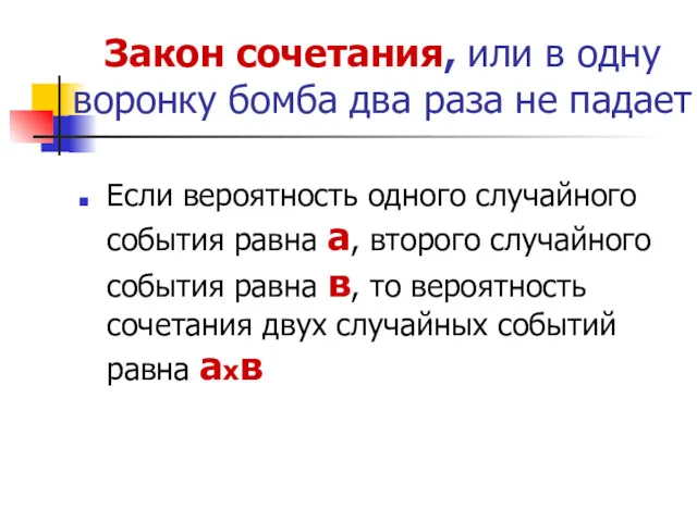 Закон сочетания, или в одну воронку бомба два раза не