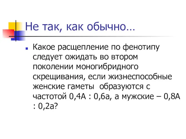 Не так, как обычно… Какое расщепление по фенотипу следует ожидать