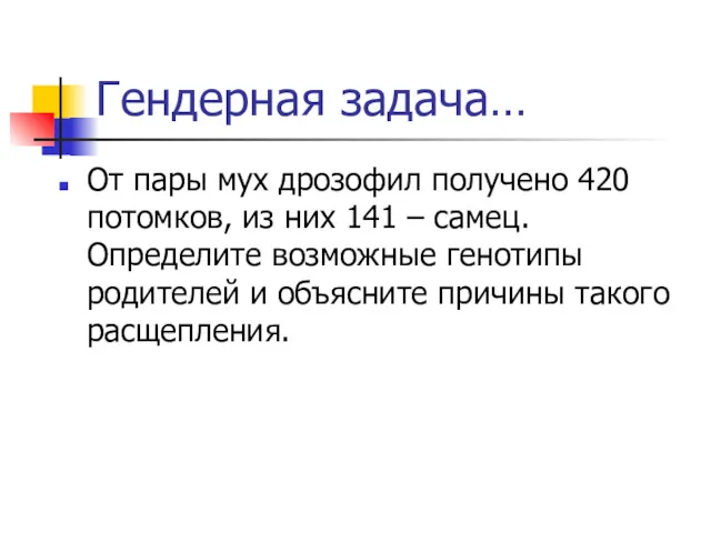 Гендерная задача… От пары мух дрозофил получено 420 потомков, из