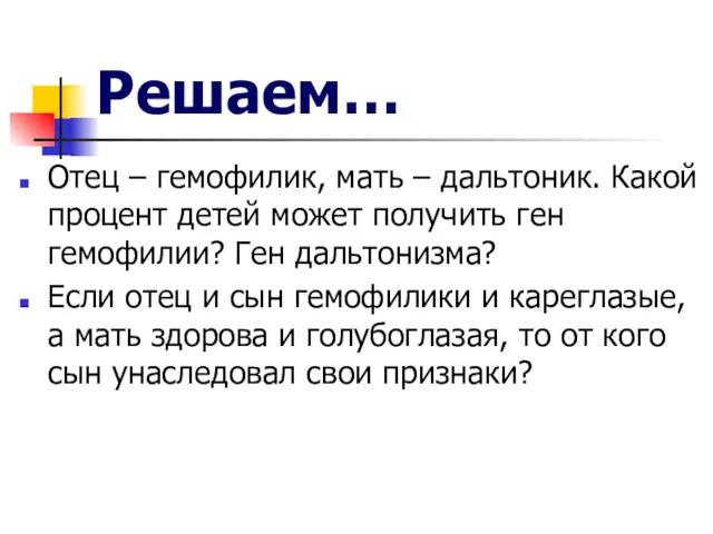 Решаем… Отец – гемофилик, мать – дальтоник. Какой процент детей