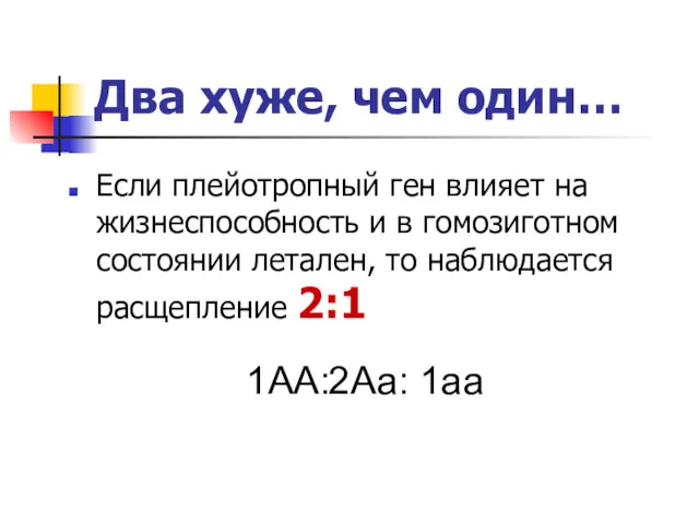 Два хуже, чем один… Если плейотропный ген влияет на жизнеспособность