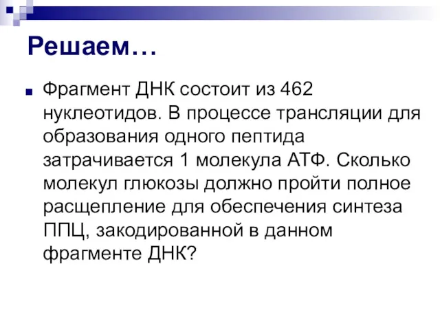 Решаем… Фрагмент ДНК состоит из 462 нуклеотидов. В процессе трансляции