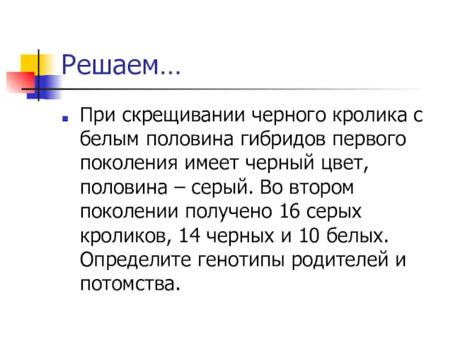 Решаем… При скрещивании черного кролика с белым половина гибридов первого