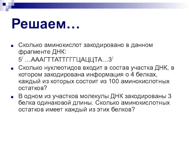 Решаем… Сколько аминокислот закодировано в данном фрагменте ДНК: 5/ …АААГТТАТТГГГЦАЦЦТА…3/