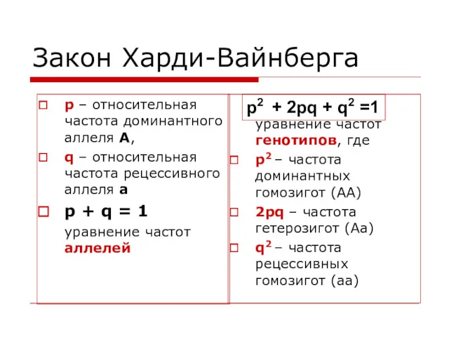 Закон Харди-Вайнберга р – относительная частота доминантного аллеля А, q