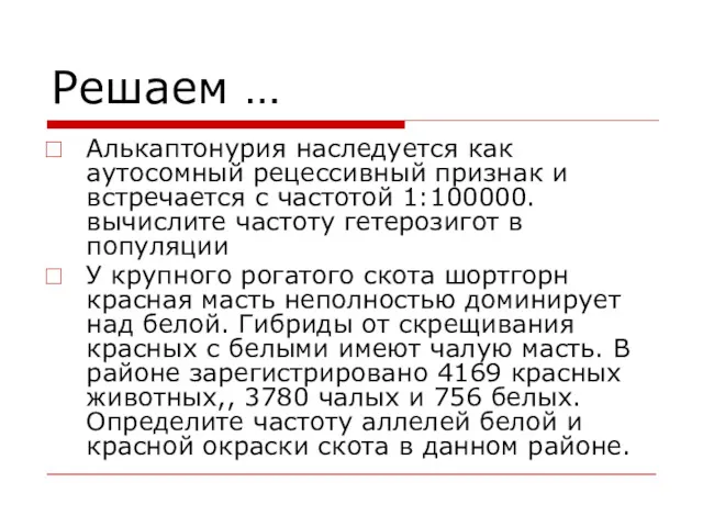 Решаем … Алькаптонурия наследуется как аутосомный рецессивный признак и встречается