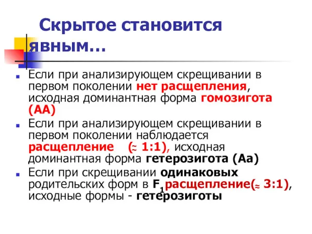 Скрытое становится явным… Если при анализирующем скрещивании в первом поколении