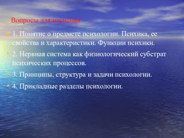 Вопросы для изучения: 1. Понятие о предмете психологии. Психика, ее