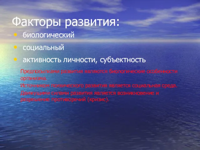 Факторы развития: биологический социальный активность личности, субъектность Предпосылками развития являются