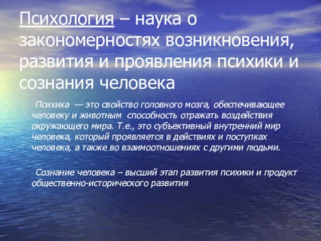 Психология – наука о закономерностях возникновения, развития и проявления психики