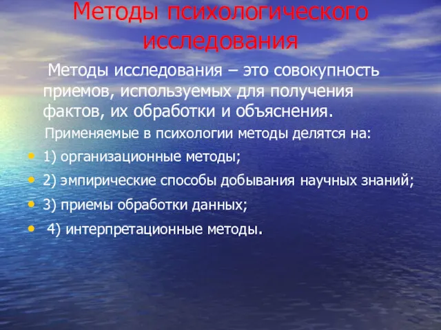 Методы психологического исследования Методы исследования – это совокупность приемов, используемых