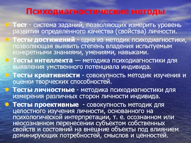 Психодиагностические методы Тест - система заданий, позволяющих измерить уровень развития