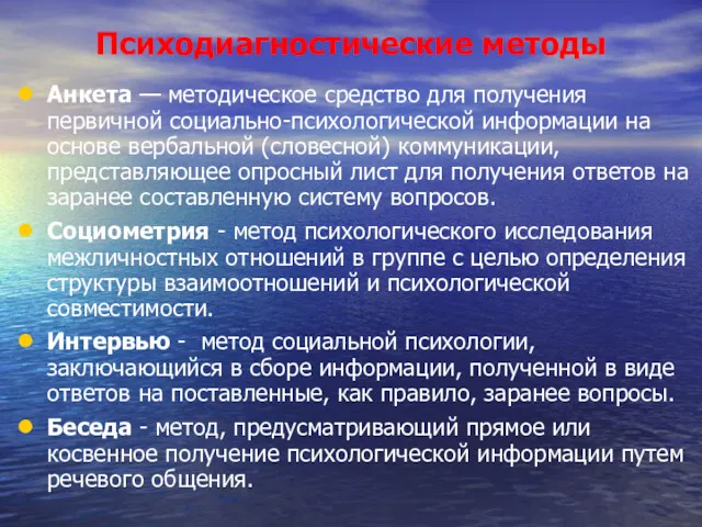 Психодиагностические методы Анкета — методическое средство для получения первичной социально-психологической