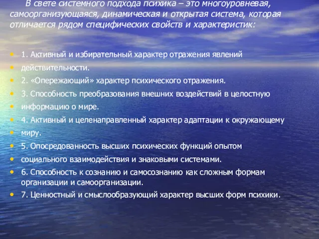 В свете системного подхода психика – это многоуровневая, самоорганизующаяся, динамическая