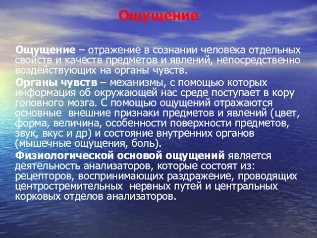 Ощущение Ощущение – отражение в сознании человека отдельных свойств и