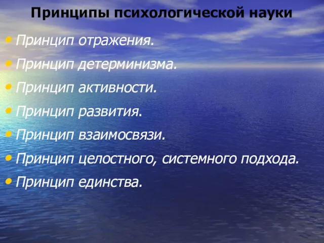 Принципы психологической науки Принцип отражения. Принцип детерминизма. Принцип активности. Принцип