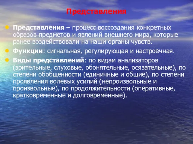 Представления Представления – процесс воссоздания конкретных образов предметов и явлений