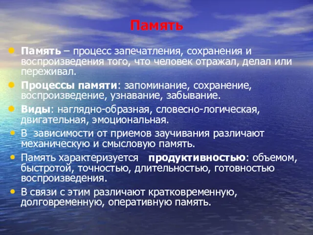 Память Память – процесс запечатления, сохранения и воспроизведения того, что