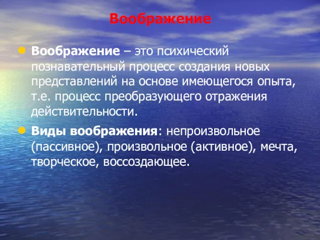 Воображение Воображение – это психический познавательный процесс создания новых представлений