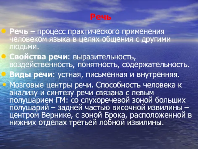 Речь Речь – процесс практического применения человеком языка в целях