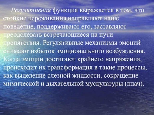 Регулятивная функция выражается в том, что стойкие пережи­вания направляют наше