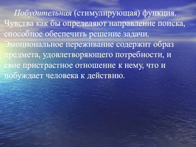 Побудительная (стимулирующая) функция. Чувства как бы оп­ределяют направление поиска, способное