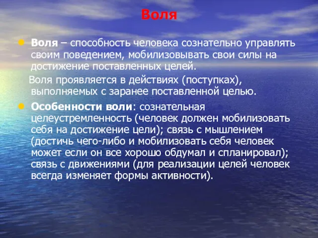 Воля Воля – способность человека сознательно управлять своим поведением, мобилизовывать