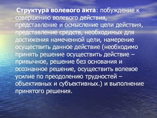 Структура волевого акта: побуждение к совершению волевого действия, представление и