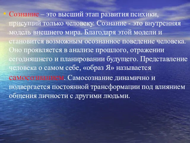 Сознание – это высший этап развития психики, присущий только человеку.