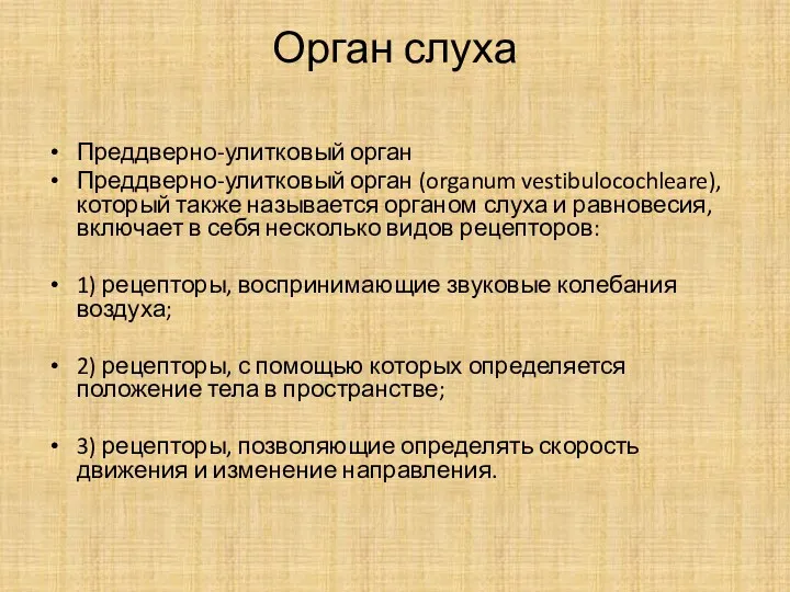 Орган слуха Преддверно-улитковый орган Преддверно-улитковый орган (organum vestibulocochleare), который также