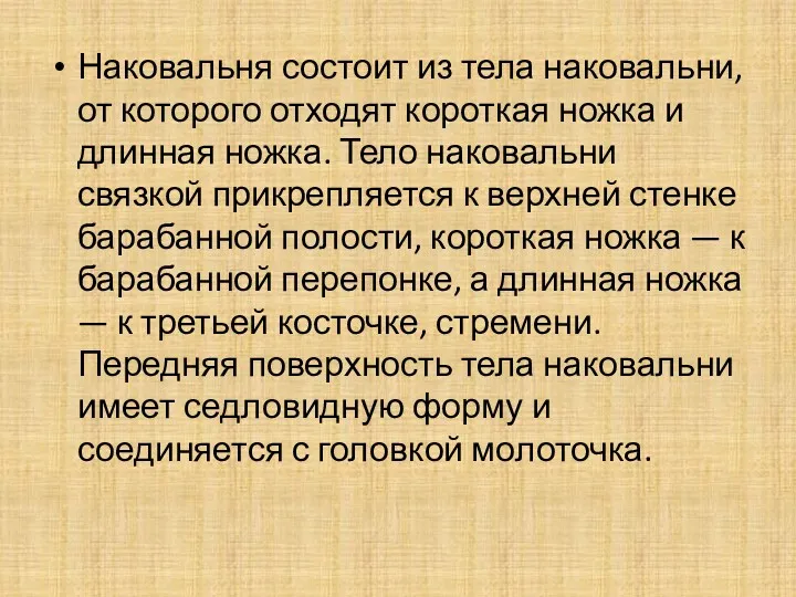 Наковальня состоит из тела наковальни, от которого отходят короткая ножка