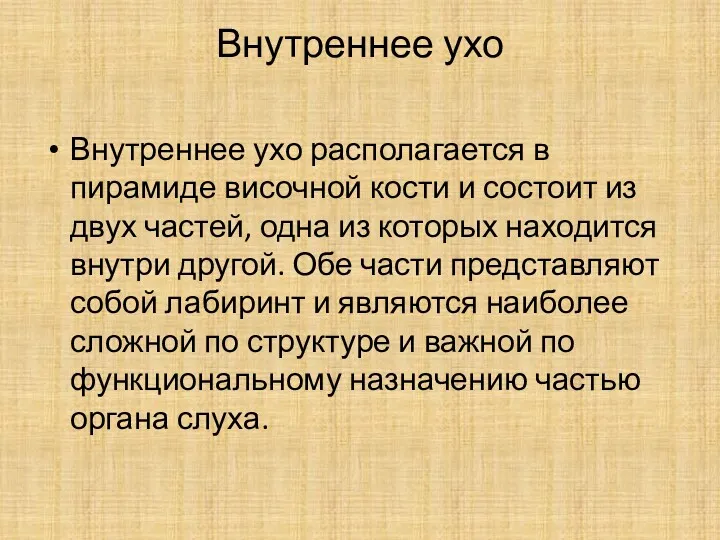 Внутреннее ухо Внутреннее ухо располагается в пирамиде височной кости и