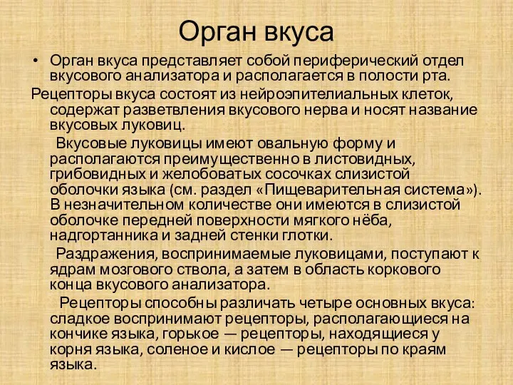 Орган вкуса Орган вкуса представляет собой периферический отдел вкусового анализатора