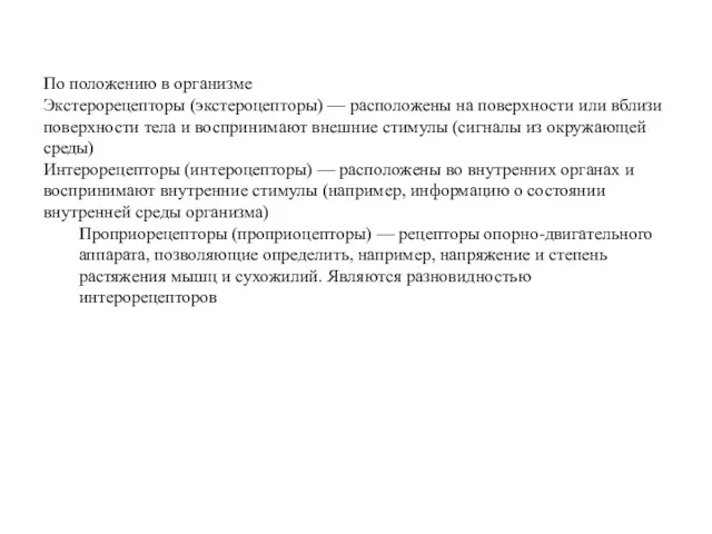 По положению в организме Экстерорецепторы (экстероцепторы) — расположены на поверхности