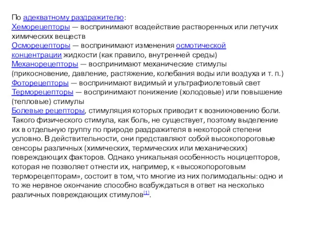 По адекватному раздражителю: Хеморецепторы — воспринимают воздействие растворенных или летучих