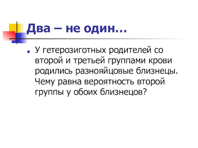 Два – не один… У гетерозиготных родителей со второй и