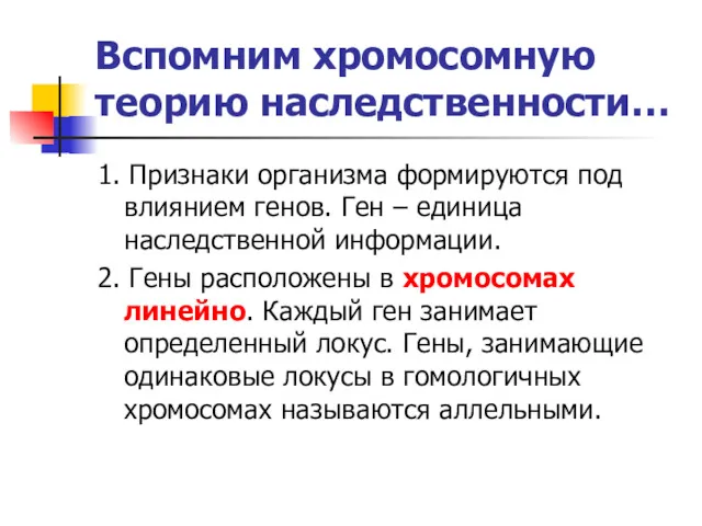 Вспомним хромосомную теорию наследственности… 1. Признаки организма формируются под влиянием