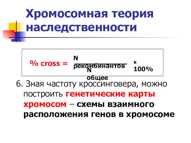 Хромосомная теория наследственности 6. Зная частоту кроссинговера, можно построить генетические