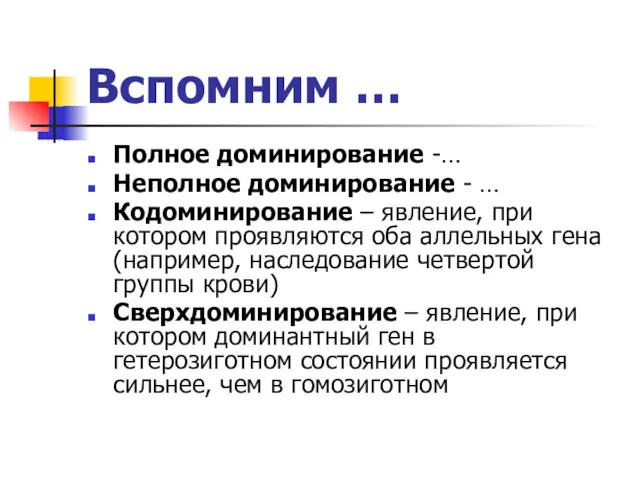 Вспомним … Полное доминирование -… Неполное доминирование - … Кодоминирование