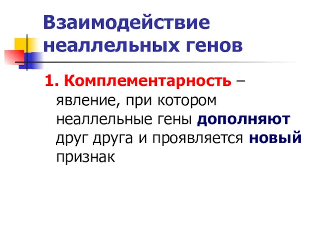 Взаимодействие неаллельных генов 1. Комплементарность – явление, при котором неаллельные