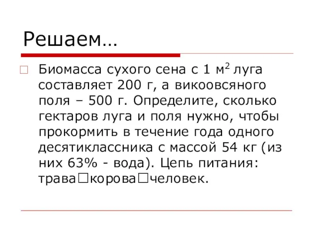 Решаем… Биомасса сухого сена с 1 м2 луга составляет 200