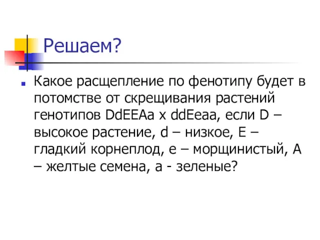 Решаем? Какое расщепление по фенотипу будет в потомстве от скрещивания