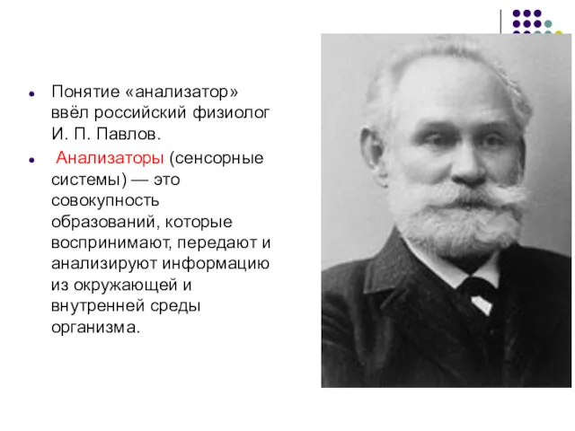 Понятие «анализатор» ввёл российский физиолог И. П. Павлов. Анализаторы (сенсорные