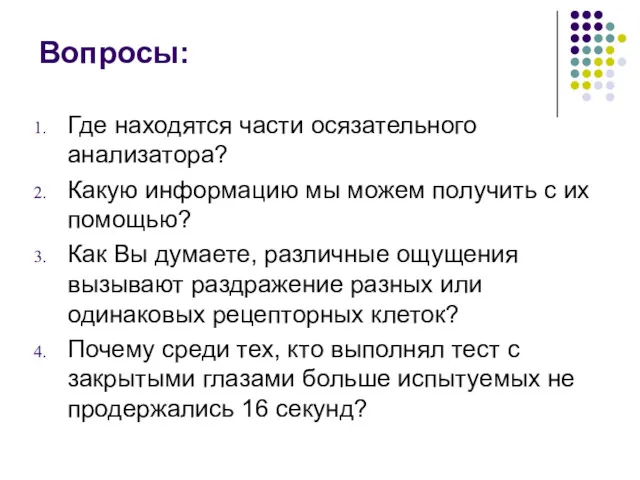 Вопросы: Где находятся части осязательного анализатора? Какую информацию мы можем