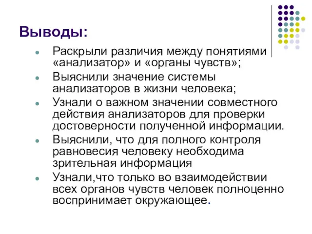 Выводы: Раскрыли различия между понятиями «анализатор» и «органы чувств»; Выяснили