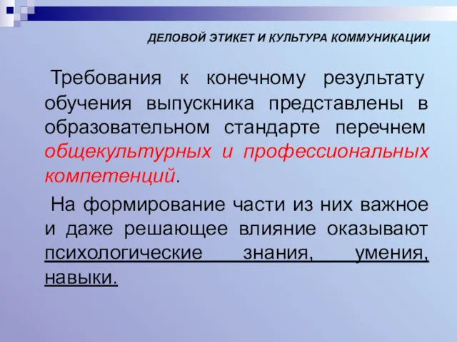 ДЕЛОВОЙ ЭТИКЕТ И КУЛЬТУРА КОММУНИКАЦИИ Требования к конечному результату обучения выпускника представлены в