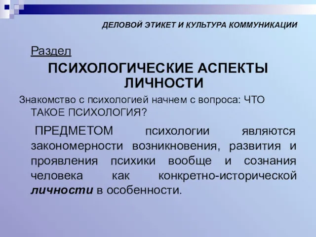 ДЕЛОВОЙ ЭТИКЕТ И КУЛЬТУРА КОММУНИКАЦИИ Раздел ПСИХОЛОГИЧЕСКИЕ АСПЕКТЫ ЛИЧНОСТИ Знакомство