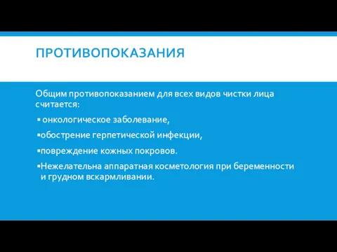 ПРОТИВОПОКАЗАНИЯ Общим противопоказанием для всех видов чистки лица считается: онкологическое